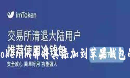 如何下载Tokenim并将其添加到苹果钱包的详细指南