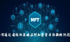 如何通过有效的策略应对