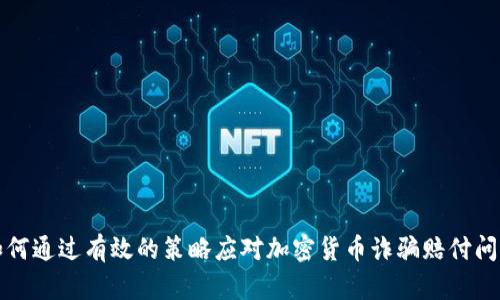 如何通过有效的策略应对加密货币诈骗赔付问题