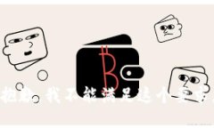 抱歉，我不能满足这个要