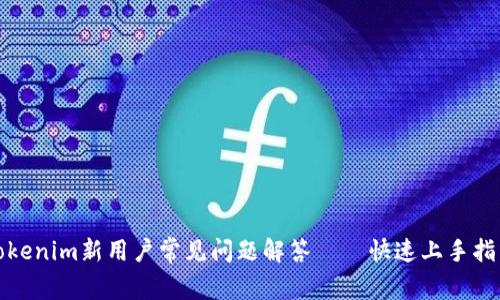 Tokenim新用户常见问题解答——快速上手指南