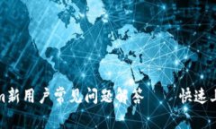 Tokenim新用户常见问题解答