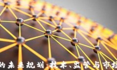 加密货币的未来规划：技