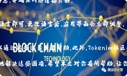   如何解决Tokenim无法查看行情的问题 / 

 guanjianci Tokenim, 行情, 区块链, 数字货币 /guanjianci 

在数字货币交易日益活跃的今天，Tokenim作为一款知名的区块链钱包和交易平台，吸引了无数用户。不过，有些用户在使用过程中可能会遇到无法查看行情的问题。那么，究竟是什么导致了这个问题的出现，又该如何加以解决呢？本文将为大家详细解析，并提供一些可能的解决方案。

Tokenim是什么？

Tokenim是一款综合性的数字货币钱包，支持多种主流币种的存储和交易。除了基本的资产管理功能外，Tokenim还提供行情查询、交易市场、质押等多种服务，为用户的数字资产管理提供了便利。用户可以实时查看不同币种的行情变化，从而做出相应的投资决策。

Tokenim无法查看行情的常见原因

首先，了解Tokenim无法查看行情的可能原因，才能更好地去解决问题。以下是一些用户常遇到的情况：

h41. 网络问题/h4
Tokenim需要稳定的网络连接来获取实时行情。如果用户的网络不稳定或者断开，可能导致行情无法刷新或显示。检查网络连接是第一步，也是最基本的 troubleshooting。

h42. 应用版本问题/h4
有时候，Tokenim的老版本可能会存在一些bug，导致用户无法查看最新行情。保持应用的更新可以解决很多潜在的问题。

h43. 服务器问题/h4
Tokenim背后有一套复杂的服务器系统来处理行情数据，如果服务器出现问题，比如被攻击或者故障，那么用户也将无法获取实时行情。

h44. 软件故障/h4
某些情况下，应用内的缓存或数据损坏可能会导致无法查看行情。这种情况通常需要用户进行软件的重启，甚至重装。

如何解决Tokenim无法查看行情的问题

了解了可能的原因后，下一步就是找到合适的解决方案。以下是针对不同原因的一些解决方法：

h41. 检查网络连接/h4
首先，确保你的设备网络稳定。你可以尝试使用手机的数据流量或更换Wi-Fi网络，以确认是否是网络问题导致的。可以使用其他应用进行网络测试，确保网络正常工作。

h42. 更新Tokenim应用/h4
定期检查应用商店，看看是否有Tokenim的新版本可供下载。如果有新版本，记得及时更新。一些新版本不仅修复了旧版的bug，还可能对行情显示有。

h43. 关注Tokenim的官方通知/h4
当Tokenim的服务器出现故障或进行维护时，通常会在官方社交媒体或社区发布公告。关注这些渠道可以更好地了解应用的运行状态。

h44. 清除应用缓存或重装应用/h4
在应用的设置中，你可以找到清除缓存的选项，执行此操作可能有助于解决问题。如果清除缓存后依然无法解决，可以尝试卸载应用后重新安装。

可能相关的6个问题

h41. Tokenim是否安全？/h4
Tokenim作为数字货币钱包，安全性尤为重要。其采用多重加密技术来保护用户资产，保证私钥不易被盗取。同时，Tokenim还支持硬件钱包的接入，增强了安全性。在使用Tokenim时，用户应注意选择强密码，并开启双重认证，进一步提升账户的安全性。

h42. Tokenim支持哪些数字货币？/h4
Tokenim支持众多主流数字货币，例如比特币、以太坊、币安币等。此外，Tokenim还定期增加新币种，用户可以在平台内查看支持的所有货币列表。

h43. Tokenim如何进行交易？/h4
在Tokenim进行交易十分简单，首先需要在应用中创建账户并充值资金。随后在交易市场选中目标币种，输入交易数量，确认交易即可。Tokenim的设计非常友好，新手用户也能很快上手。

h44. 为什么充值不成功？/h4
充值失败可能有多方面的原因，例如网络延迟、转账信息错误、所使用的币种不受支持等。建议用户在充值前仔细核对信息，并确保网络连接良好。

h45. 如何更换Tokenim的语言设置？/h4
为了满足不同地区用户的需求，Tokenim提供了多种语言选项。用户可以在设置菜单中找到语言选项，选择适合自己的语言即可。更改语言后，应用界面会立即调整。

h46. Tokenim是否提供客服支持？/h4
Tokenim提供多渠道的客服支持，包括在线客服、邮件支持、社交媒体平台等。无论是技术问题还是使用疑问，用户都可以通过这些途径获得帮助。此外，Tokenim社区也可以成为解决问题的良好平台，许多用户会分享解决方案。

综上所述，虽然Tokenim在使用过程中可能遇到无法查看行情的问题，但通过了解原因并采取相应措施，用户可以有效地解决这些困难。希望本文对你有所帮助，让你在Tokenim的使用过程中更加顺畅。