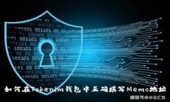 如何在Tokenim钱包中正确填