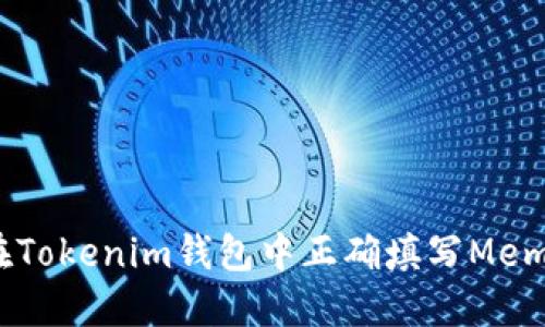 如何在Tokenim钱包中正确填写Memo地址