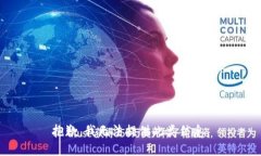 抱歉，我无法提供此类信