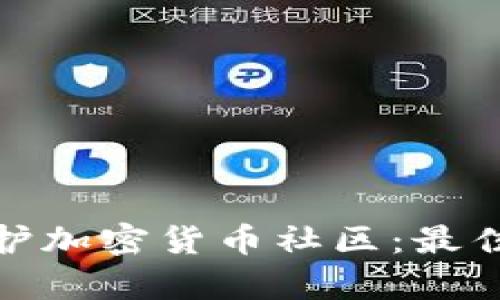 如何有效维护加密货币社区：最佳实践与策略