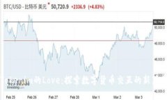 Tokenim的Love：探索数字货币