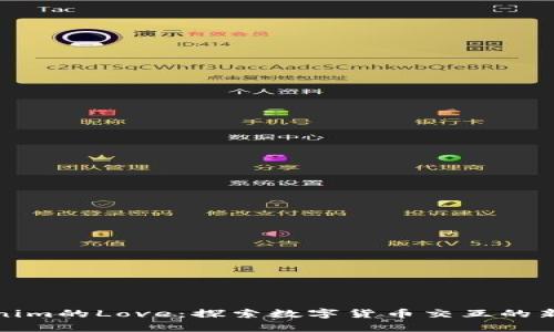 Tokenim的Love：探索数字货币交互的新篇章