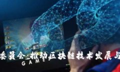 加密货币委员会：推动区