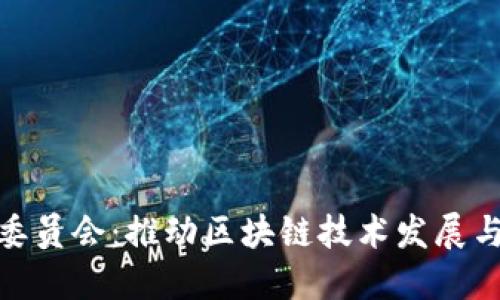 加密货币委员会：推动区块链技术发展与监管趋势