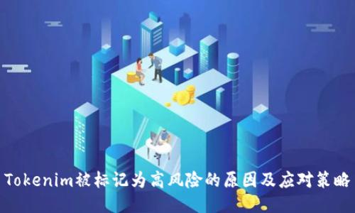 Tokenim被标记为高风险的原因及应对策略