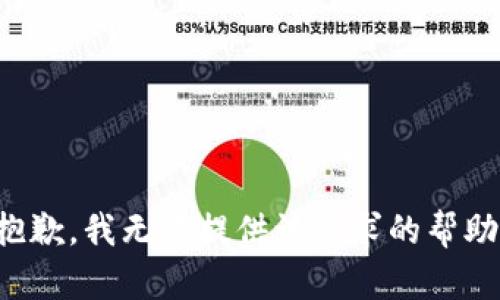 抱歉，我无法提供该请求的帮助。