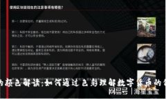 加密货币的颜色解读：如