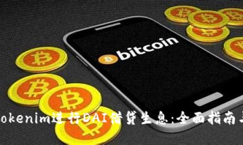 如何通过Tokenim进行DAI借贷生息：全面指南与实用技巧
