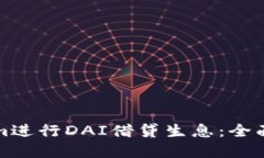 如何通过Tokenim进行DAI借贷