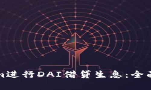 如何通过Tokenim进行DAI借贷生息：全面指南与实用技巧