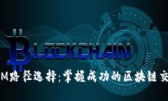 TokenIM路径选择：掌握成功