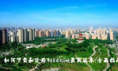 : 如何下载和使用Tokenim最
