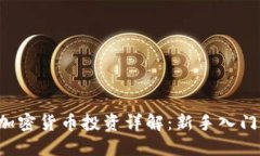 eToro加密货币投资详解：新