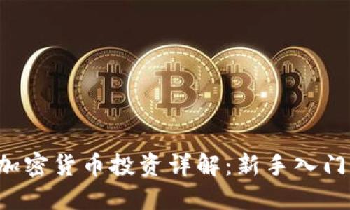 eToro加密货币投资详解：新手入门全攻略