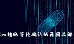 Tokenim转账等待确认的原因