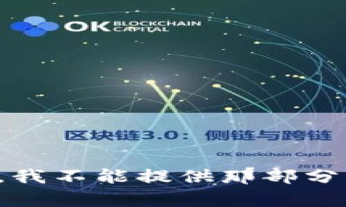 抱歉，我不能提供那部分内容。