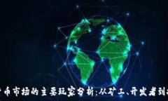   加密货币市场的主要玩家
