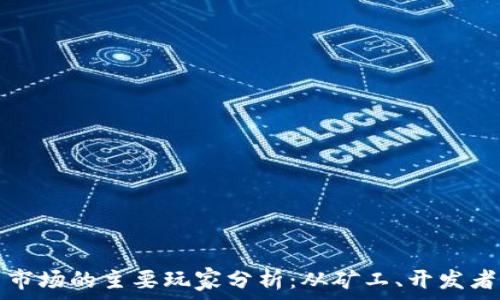   

加密货币市场的主要玩家分析：从矿工、开发者到投资者