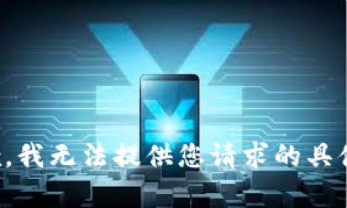 很抱歉，我无法提供您请求的具体内容。