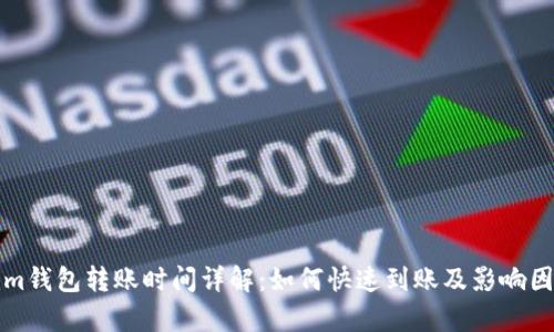 Tokenim钱包转账时间详解：如何快速到账及影响因素分析