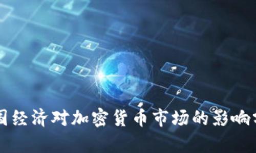 美国经济对加密货币市场的影响分析