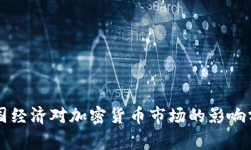 美国经济对加密货币市场的影响分析