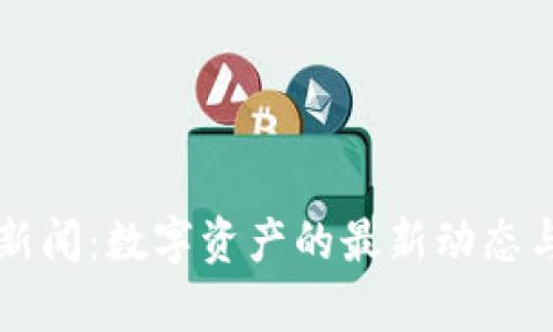 纽约加密货币新闻：数字资产的最新动态与市场趋势分析