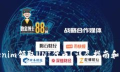 : 如何在Tokenim领取UNI代币