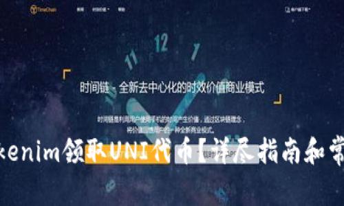 : 如何在Tokenim领取UNI代币？详尽指南和常见问题解答