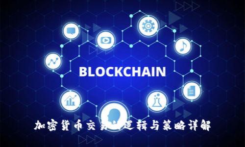 加密货币交易的逻辑与策略详解
