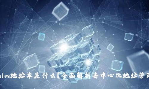 Tokenim地址本是什么？全面解析去中心化地址管理工具