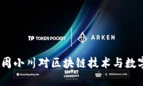 加密货币的未来：周小川对区块链技术与数字货币的深度分析
