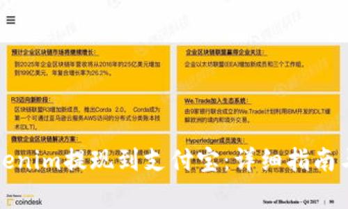 如何将Tokenim提现到支付宝：详细指南与步骤解析