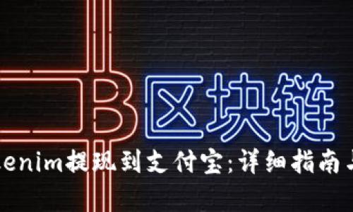 如何将Tokenim提现到支付宝：详细指南与步骤解析