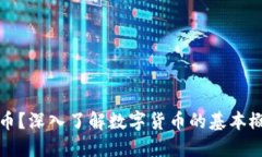 什么是加密货币？深入了