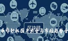 加密货币印钞机图片大全