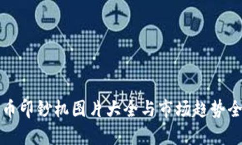 加密货币印钞机图片大全与市场趋势全面解析