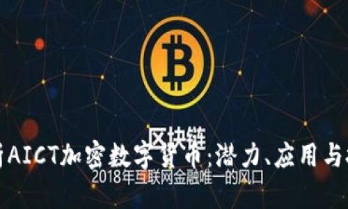 全面解析AICT加密数字货币：潜力、应用与投资前景