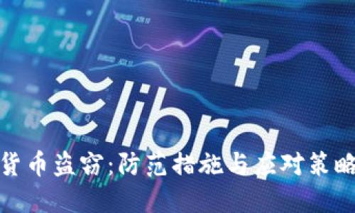 加密货币盗窃：防范措施与应对策略详解