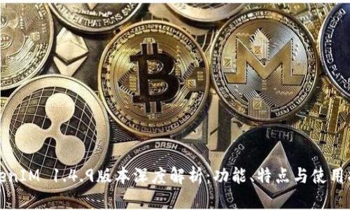 TokenIM 1.4.9版本深度解析：功能、特点与使用指南