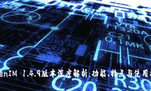 TokenIM 1.4.9版本深度解析：功能、特点与使用指南