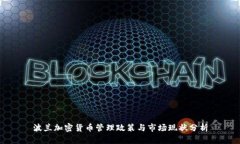 波兰加密货币管理政策与市场现状分析